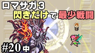 【ロマサガ3攻略】閃きだけで最少戦闘回数クリアに挑戦 Part20中【ゆっくり実況】