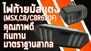 ไฟท้ายแต่งมัสแตง เฉพารุ่น MSX / CB150 / CB650F / CB650R