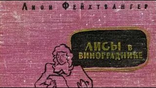 Лион Фейхтвангер. Лисы в винограднике 1