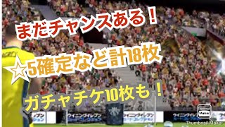 【ウイコレ】#103 調子いいんじゃないか？？更新待ちで貯めておいたガチャ券を放出したらあの選手を初ゲット！