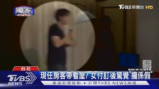 #獨家 有房出租!短租屋扮房東 遭控騙帶看收訂｜TVBS新聞