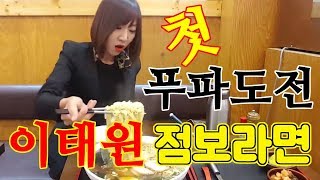 BJ수정 - 이태원 점보 라면 도전 ㅣ Mukbang food challenge