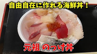 【のっけ丼】青森へ来たらぜひここへ！オリジナルの海鮮丼を作ってみた！【青森魚菜センター】