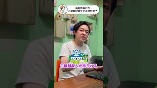 【不動産投資】一般人には無理！富裕層が借金までして不動産投資をする本当の理由 #shorts