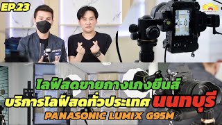 บริการเซ็ทไลฟ์นอกสถานที่ทั่วประเทศ นนทบุรี  EP.23 ไลฟ์สดขายกางเกงยีนส์