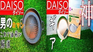 DAISO　アウトドアフライパン　焼肉プレート　実演