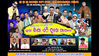 SURYANARAYANPUR SITALA SASTI JATRA OPERA||#ସୂର୍ଯ୍ୟ ନାରାୟଣ ପୁର ଶୀତଳ ଷଷ୍ଠି ଯାତ୍ରା ଅପେରା |