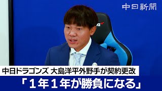 大島洋平外野手が更改　減額制限超える1億5000万円減の年俸1億円「1年1年が勝負になる」