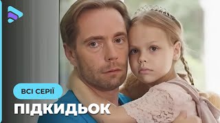 Подкидыш - все серии. Мелодрама (2019)