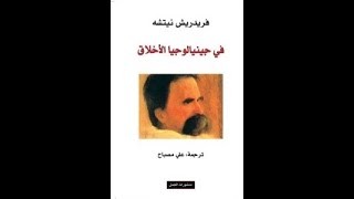 مراجعة لكتاب نيتشه جينالوجيا الأخلاق #نيتشه