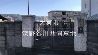 深野谷川共同墓地（大東市）のご紹介。大阪のお墓霊園案内。