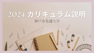 【2025年度入学生向け】神戸市看護大学カリキュラム説明