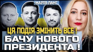 ЙОГО ПОВЕРНУТЬ ДО ВЛАДИ! ЦЕ РІШЕННЯ ЗМІНИТЬ ВСЕ! МАРІЯ ЛАНГ