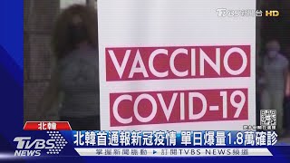 北韓爆O毒疫情 單日爆1.8萬確診 白宮:不會提供疫苗｜TVBS新聞