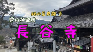 秋の奈良旅 ３　長谷寺