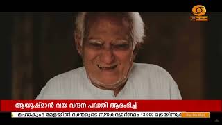 ആയുഷ്മാൻ വയ വന്ദന പദ്ധതി 25 ലക്ഷം ഗുണഭോക്താക്കളെന്ന ലക്ഷ്യം കൈവരിച്ചു | Ayushman Vaya Vandana Yojana