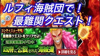 【ワンピースサウザンドストーム（サウスト）実況#155】2周年最難関イベント！集結する王下七武海！を攻略！