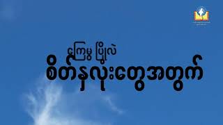 စိတ်ဒဏ်ရာများငြိမ်းစေရာ သမ္မာကျမ်းစာ (bible day theme song) @thebiblesocietyofmyanmar6827