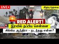 🔴LIVE: Chennai Rain Latest Update | இரவில் தப்பிய சென்னை - சிக்கிய ஆந்திரா - நடந்தது என்ன? | N18L