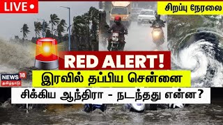 🔴LIVE: Chennai Rain Latest Update | இரவில் தப்பிய சென்னை - சிக்கிய ஆந்திரா - நடந்தது என்ன? | N18L