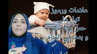 علامات ورموز تدل علي الحمل بولد ذكر او بنت ...الأستاذة / أحلام السيد