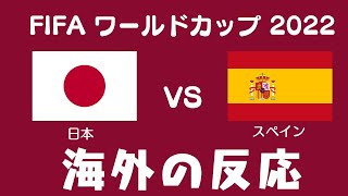 【海外の反応】日本代表、スペインに逆転勝利でグループEを一位で突破！【サッカーワールドカップ2022】