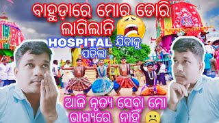 ବାହୁଡ଼ା ଯାତ୍ରାରେ ମୋର ଡୋରି ଲାଗିଲାନି//Hospital Duty//sad news