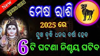 ମେଷ ରାଶି 2025ର 6 ଟି ମହା ଭବିଷ୍ୟତବାଣୀ ,Mesa rasifala 2025, Aries 2025 Horoscope prediction,