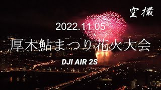 【4K】『厚木鮎まつり花火大会 空撮！　コロナ禍の中、感動をありがとう』【復興の狼煙火】