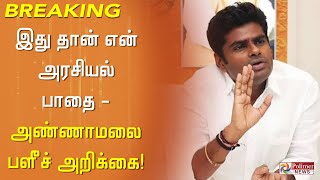 #JustNow || இது தான் என் அரசியல் பாதை - அண்ணாமலை பளீச் அறிக்கை! Annamalai | BJP | ADMK |