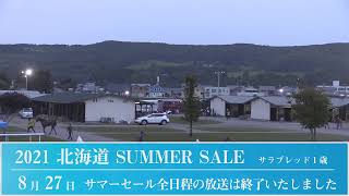 2021 北海道サマーセール5日目生中継