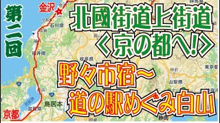 北國街道「上街道」（上洛の道）「第２回」野々市宿～道の駅めぐみ白山