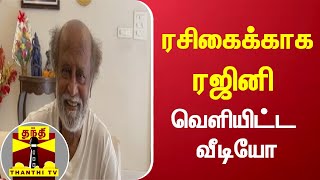 ரசிகைக்காக ரஜினி வெளியிட்ட வீடியோ