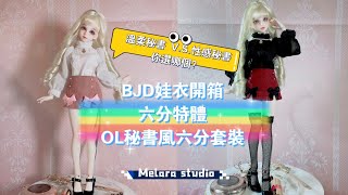 [BJD] 1/6 DOLLS DRESS UNBOXING / BOX OPENING 【BJD娃衣開箱】六分特體又純又欲OL制服套裝！