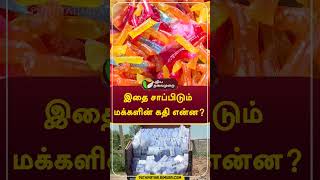 இதை சாப்பிடும் மக்களின் கதி என்ன?  #Shorts #nellai #ColdDrinks