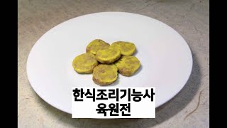 한식조리기능사의 정석 : 육원전 스타요리학원