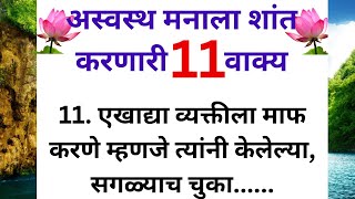 अस्वस्थ मनाला शांत करणारी 11 वाक्य ||11 tips to calm your unwell mind || marathimotivation ||