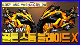 드디어 나왔다! 바이크의 끝판왕 🔥신규카트 골든 스톰 블레이드X🔥 완벽리뷰!