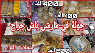 جولة في مارشي باش جراح 💥 أوانى منزلية 😍 أسعار أرض ✅ أوانى رمضان