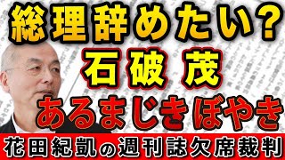 総理にならなきゃよかった…石破茂のあるまじきボヤキ＆服はスーツだけ？石破茂 変人伝説【週刊文春】｜花田編集長の週刊誌欠席裁判