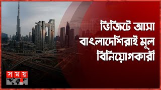 দুবাইয়ে আবাসন খাতে বাংলাদেশিদের রেকর্ড | Dubai News | Housing Sector | Somoy International