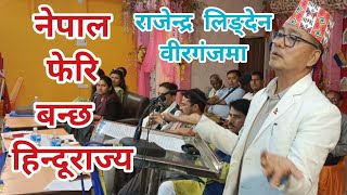 #Rajendra Lingden Speech in Birgunj | नेपाल फेरि हिन्दुराज्य बन्छ?