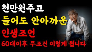 천만원 주고 들어도 안아까운 인생조언 60대이후 무조건 이렇게 됩니다/명언/철학/ 조언/삶의 지혜/인생 지혜/노후 지혜/힐링/인생 명언/인간관계/삶의 조언/은퇴/ 오디오 북