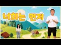 너희는 먼저 그의 나라와 (어린이 율동 찬양) | @HisSHOW  | 어린이찬양/유아찬양/율동찬양/영아부/유아부/유치부 | 마태복음 6:33