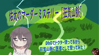 【ゅかにゃーマダミス部 #1】狂気山脈 陰謀の分水嶺【医者🥼佑太視点】