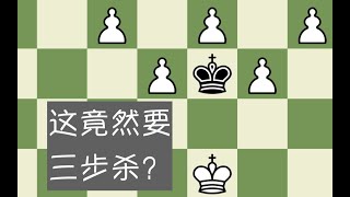 【三步杀】国际象棋趣味三步杀（这凭啥要我三步就杀棋）