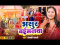 #गुरहथी गीत | #Video - भसुर बईमनवा |  #Anjali Bharti | Bhasur Baimanwa | Bhojpuri Vivah Geet 2024