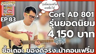 Cort AD 810 รุ่นนี้น้าปูเคยใช้เอง คอนเฟริ์มว่าดีจรีง -  ลองให้รู้ By น้าปู EP 83