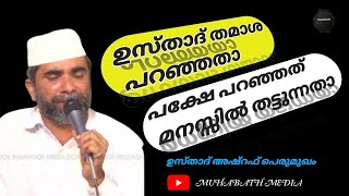 ഉസ്താദ് തമാശ പറഞ്ഞതാ പക്ഷേ മനസ്സിൽ കൊള്ളുന്ന വാക്കുകൾ ഉസ്താദ്  അഷ്റഫ് പെരുമുഖം#FALAH_media1.0