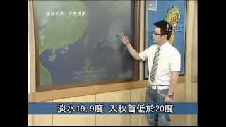 【新唐人/NTD】10月4日台灣速速看 淡水19.9度 入秋首低於20度